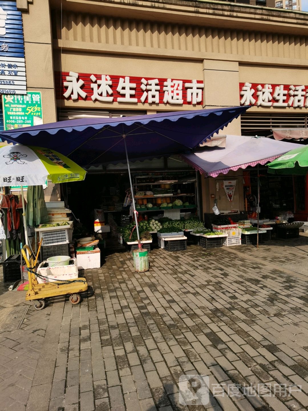 永述生活超市