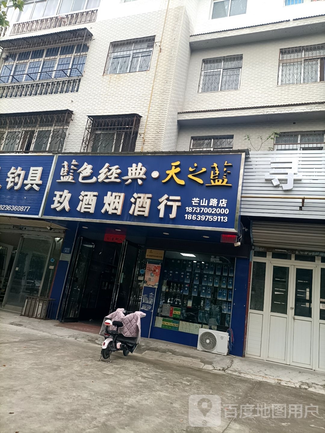 永城市玖酒烟酒行(芒山路店)