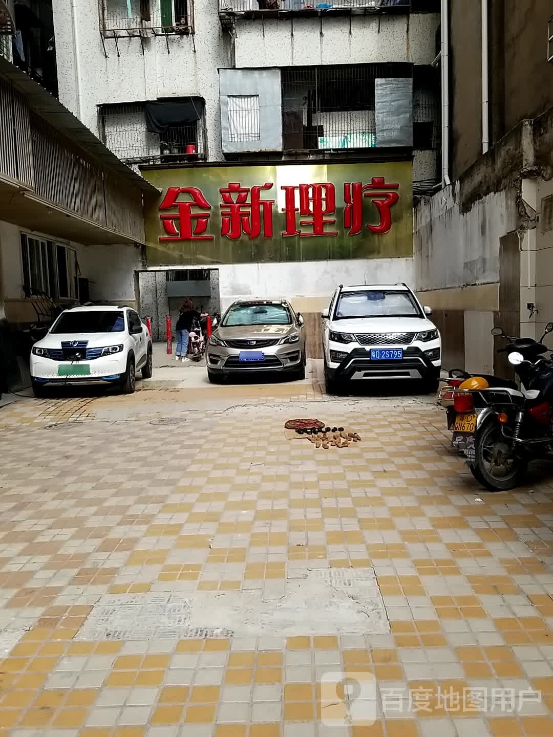 金新保健理疗有限公司