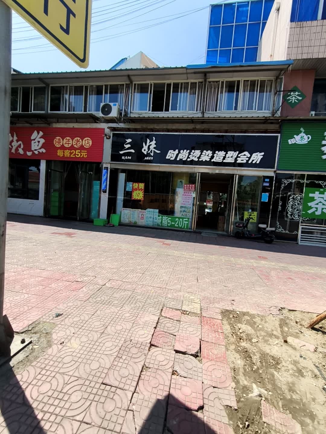 三妹时尚烫染造型会所
