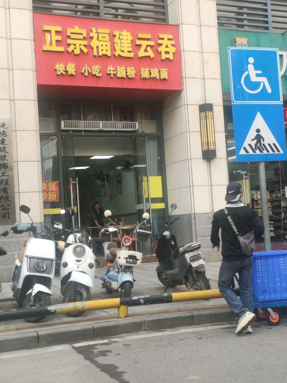 正宗福建云吞(东汇·名雅城店)