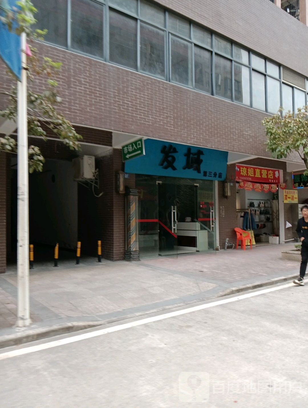 发域美发中心(第三分店)