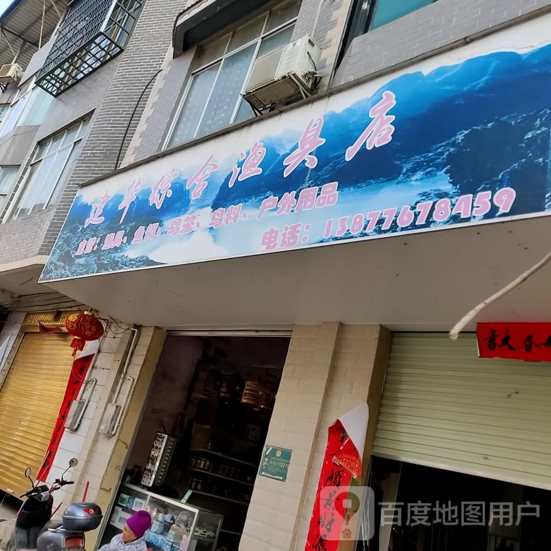 建华综合渔具店