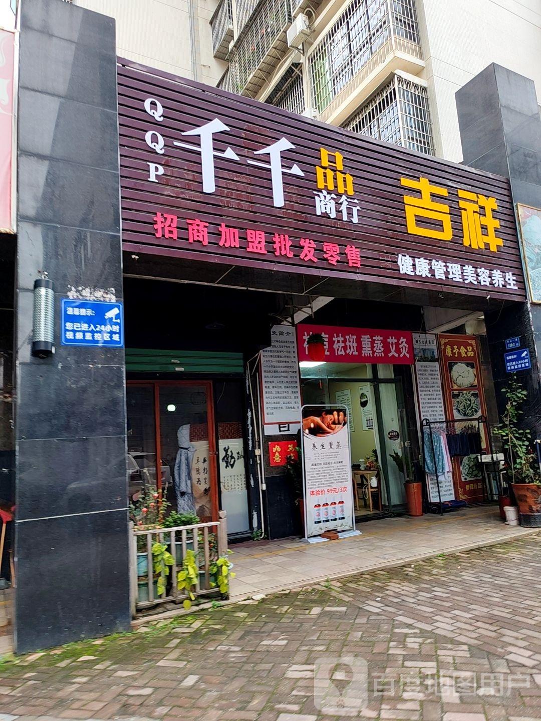 吉祥健康管理美容养生