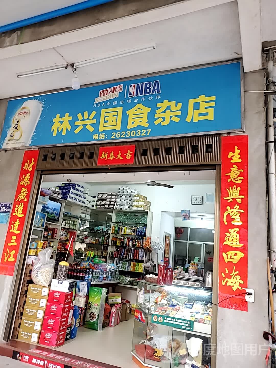 林兴国食杂店