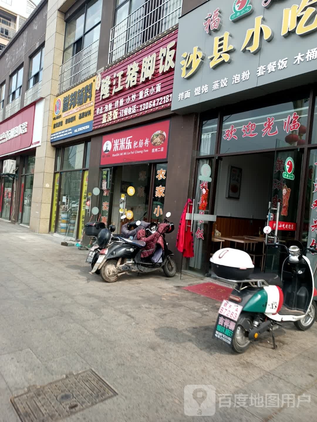 米米乐肥肠粉王(抚州二店)