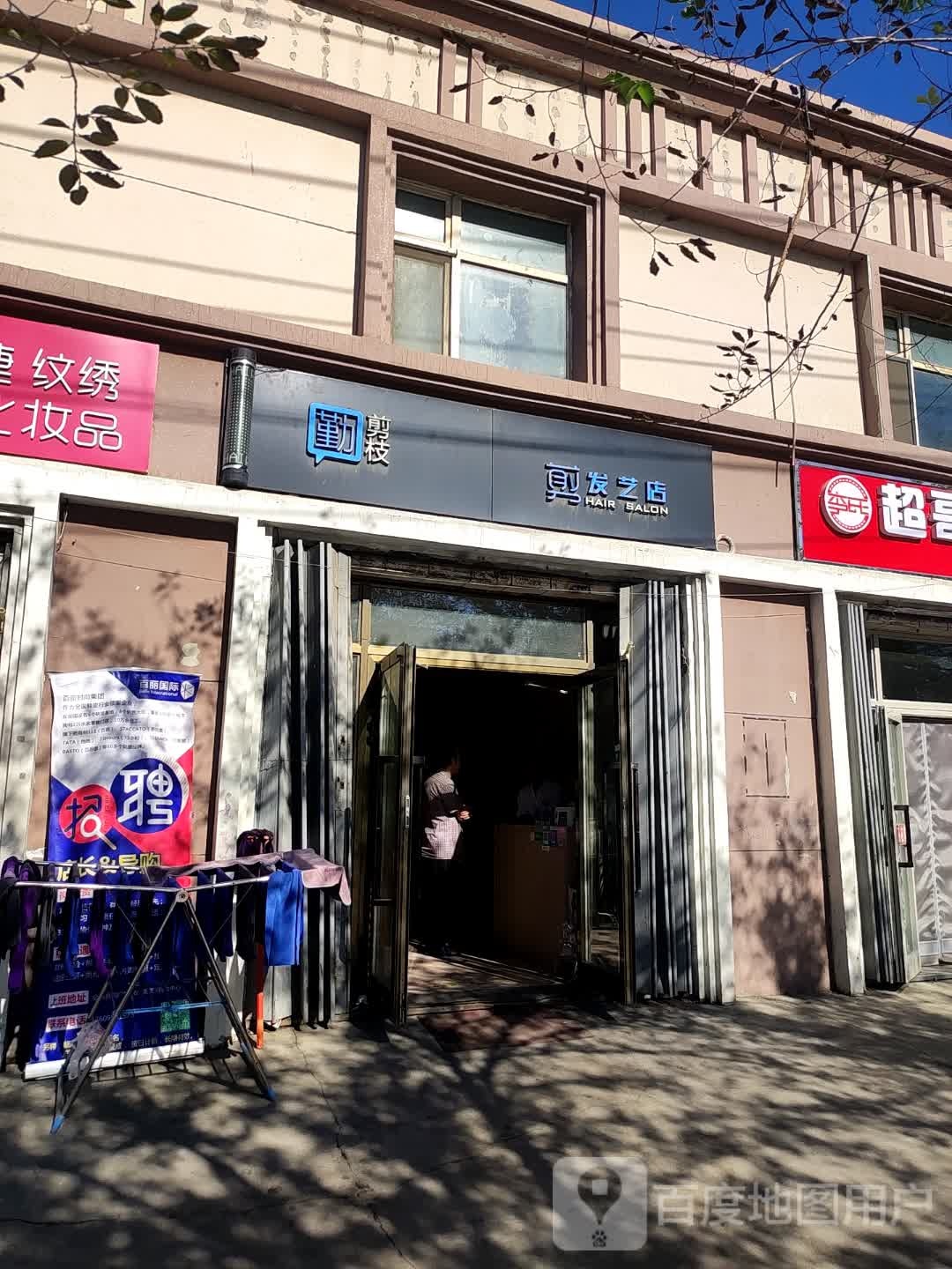 勤剪枝剪发艺(七道湾南路店)