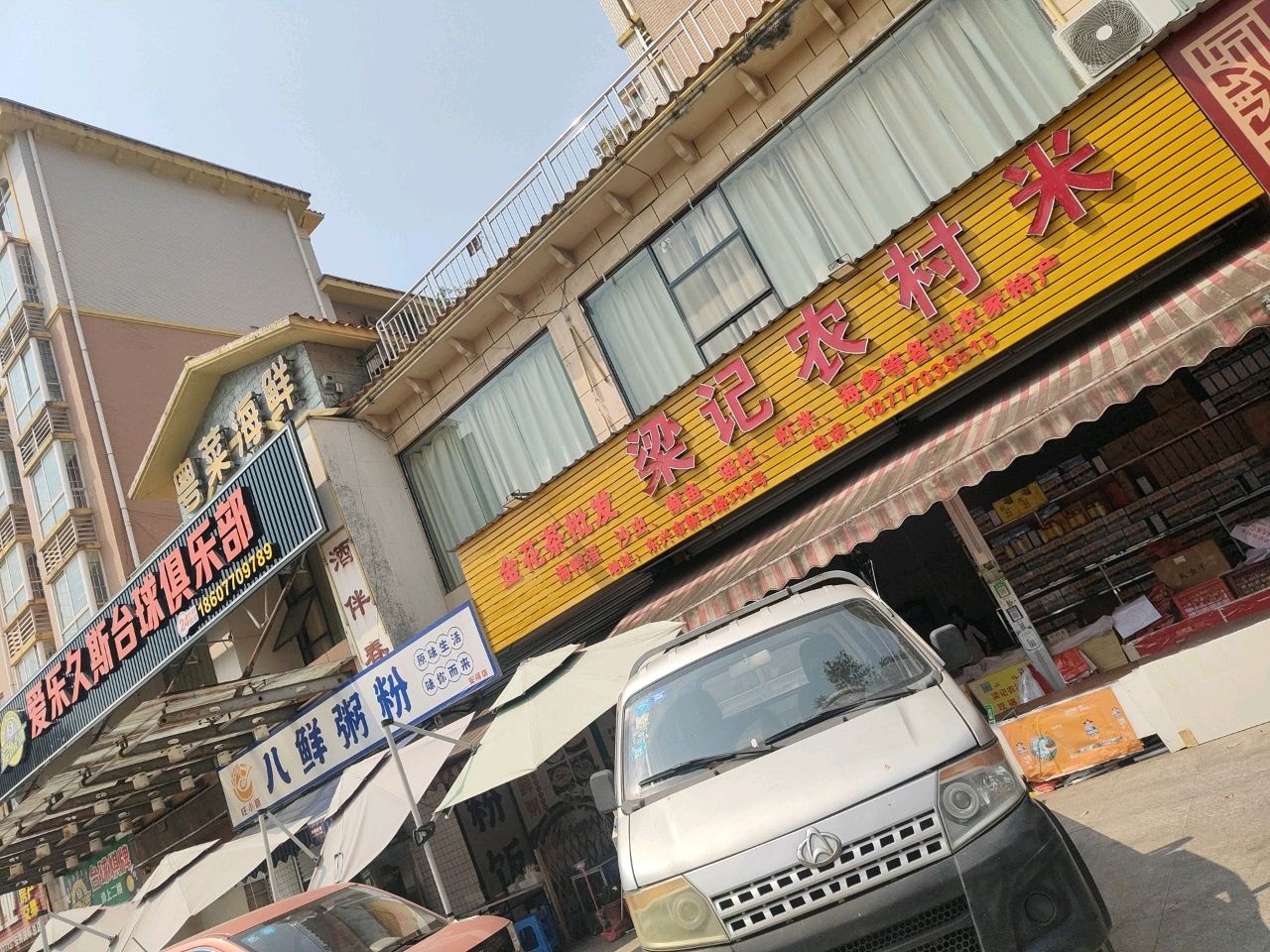 爱乐久斯台球俱乐部