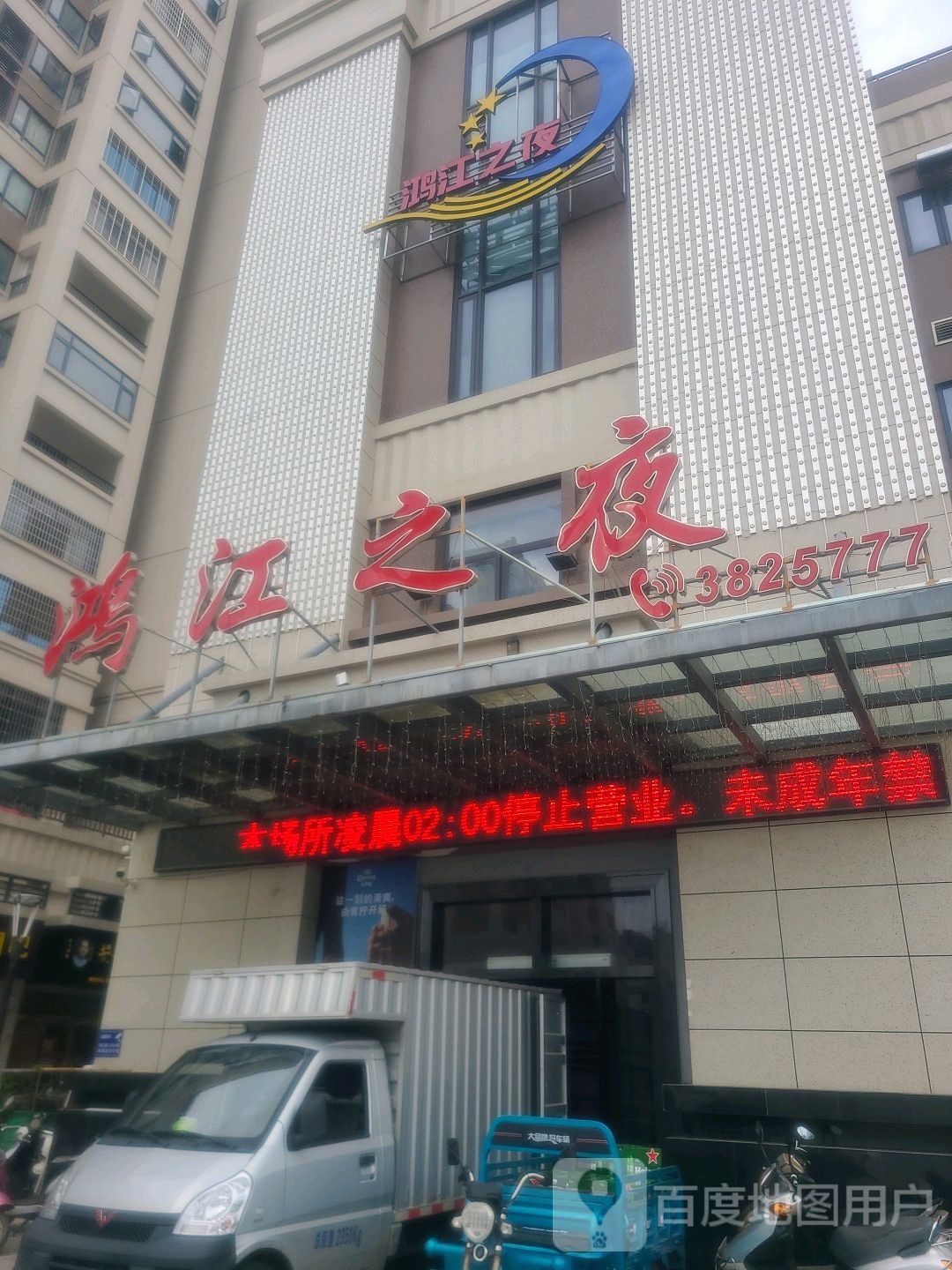 鸿江之夜酒店店