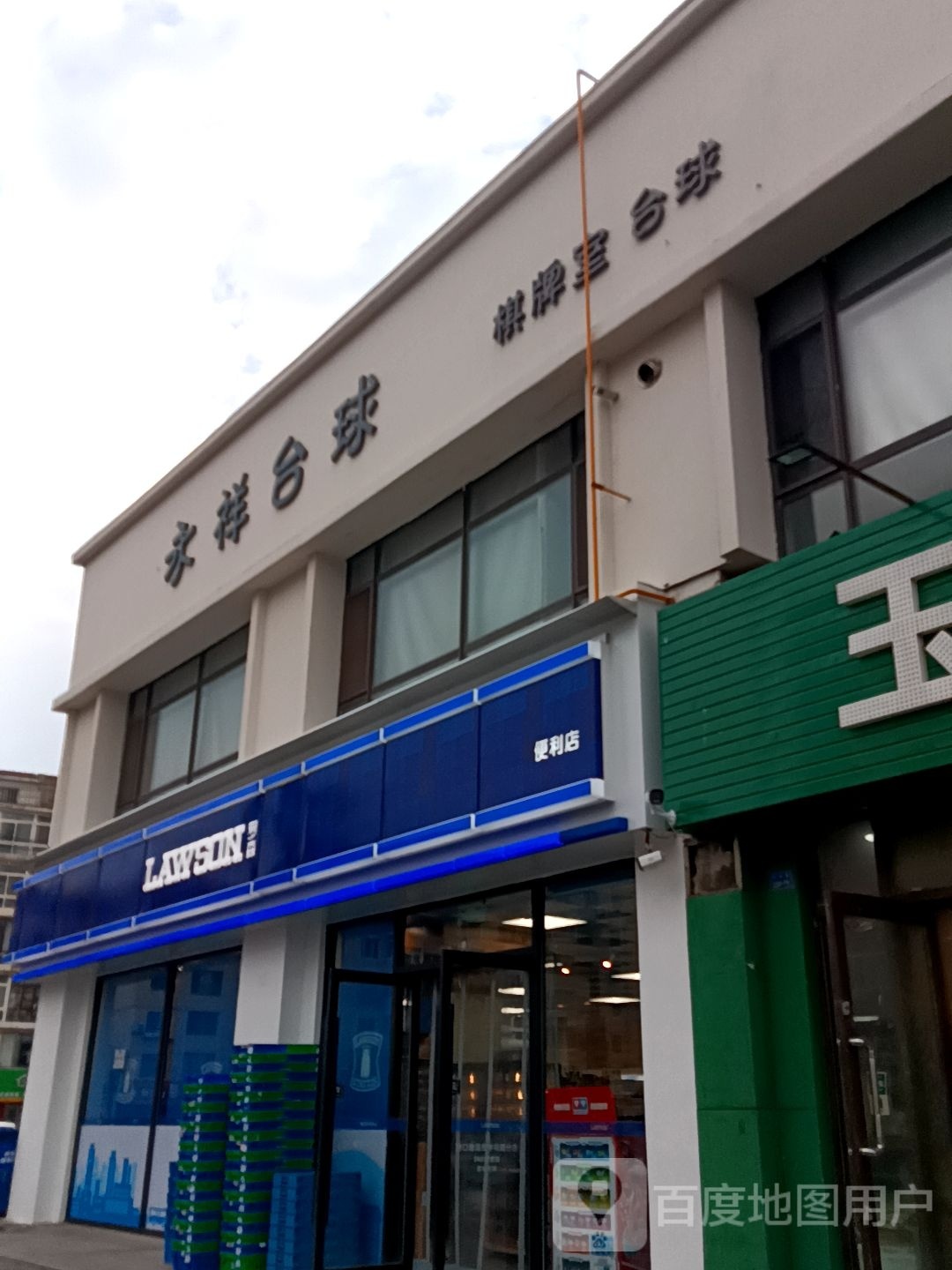 惯全永棣祥台球