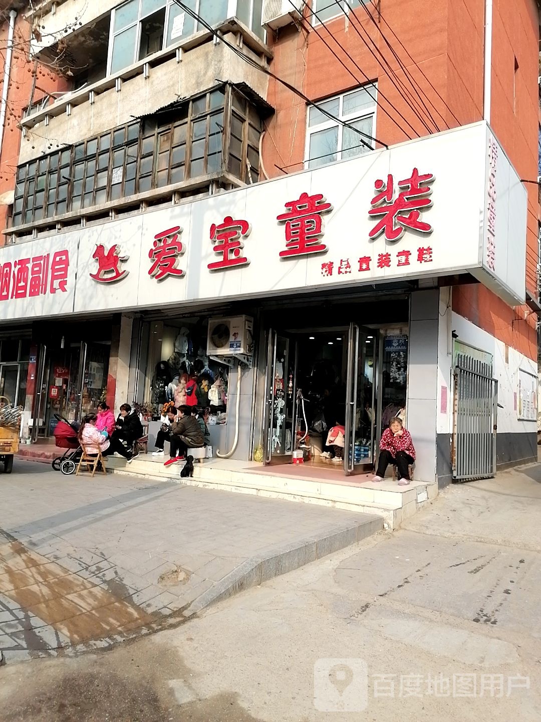 爱宝童装(建设大道店)