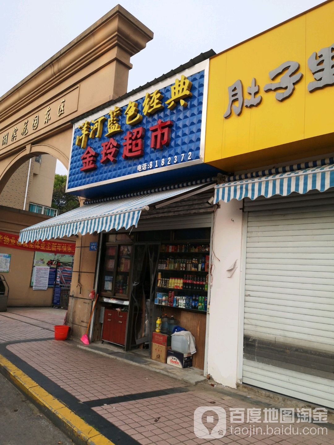 金誉超市(庐山南路店)