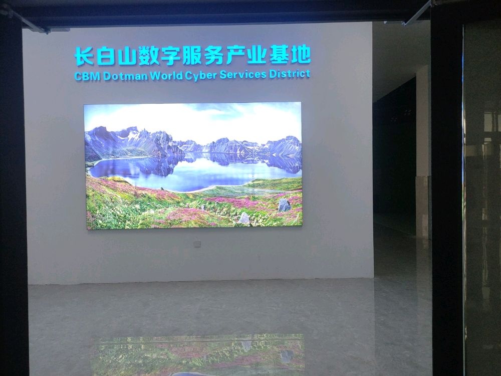 长白山数字服务产业基地