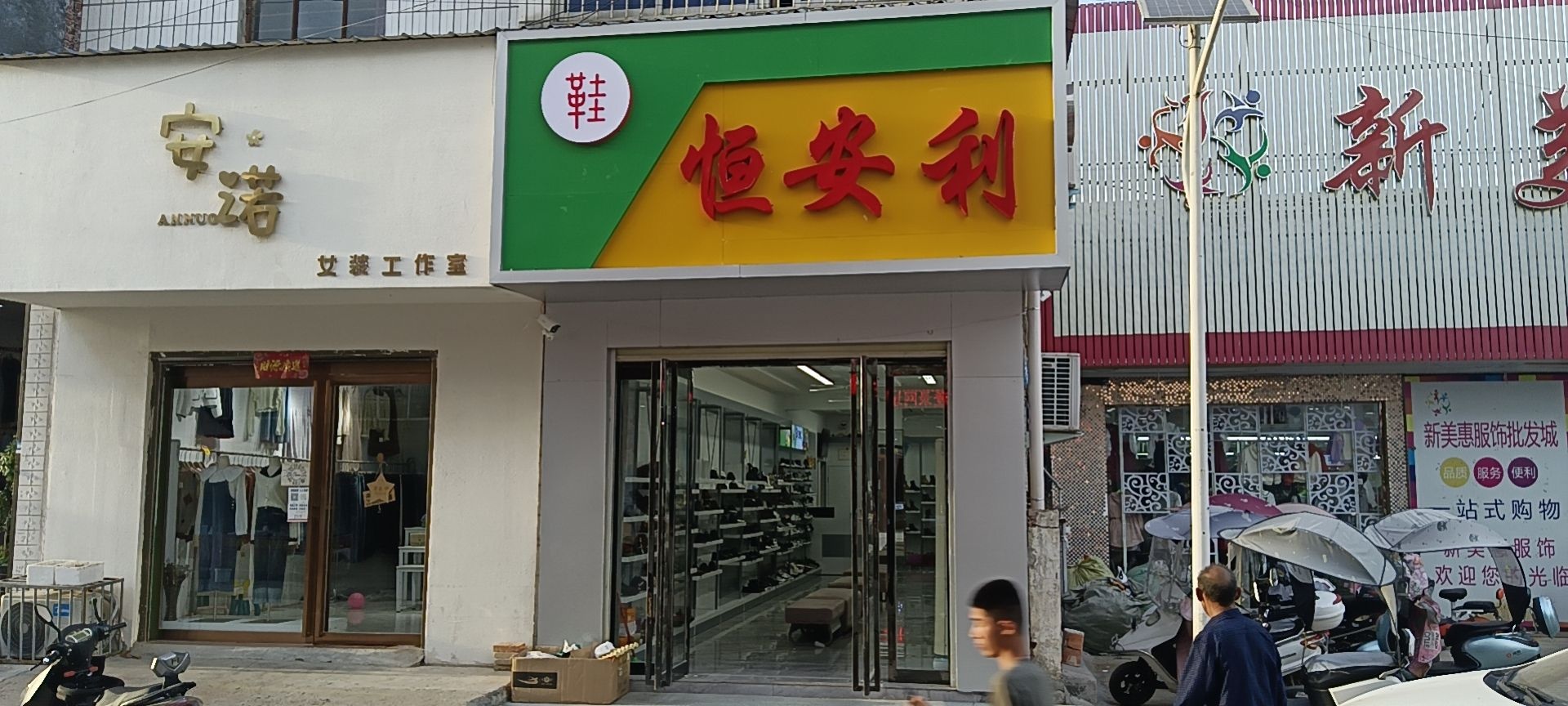 唐河县大河屯镇大河屯恒安利鞋店(贤达路店)