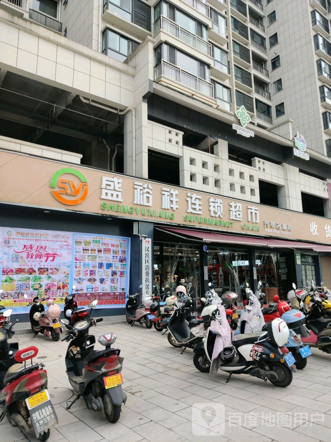 盛裕祥连锁超市(兴华名城店)