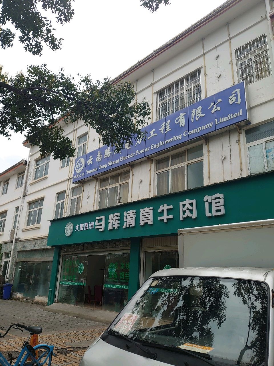 大理喜洲马辉清真牛肉馆