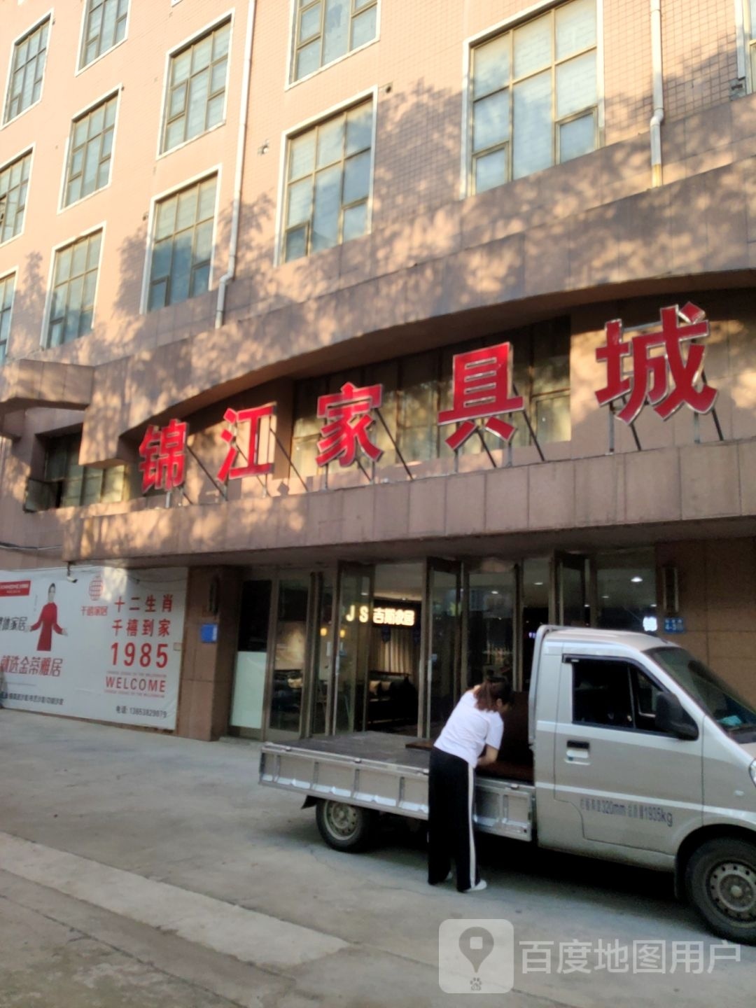 巩义市锦江家具城(陇海路店)