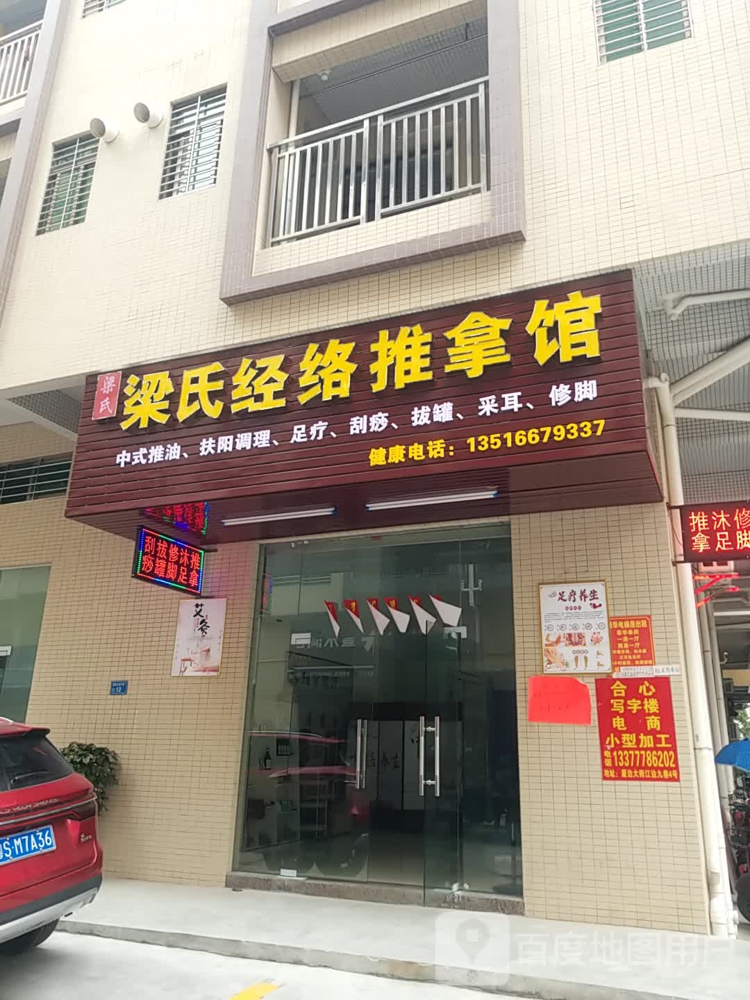 梁氏经络推拿馆(建成楼店)