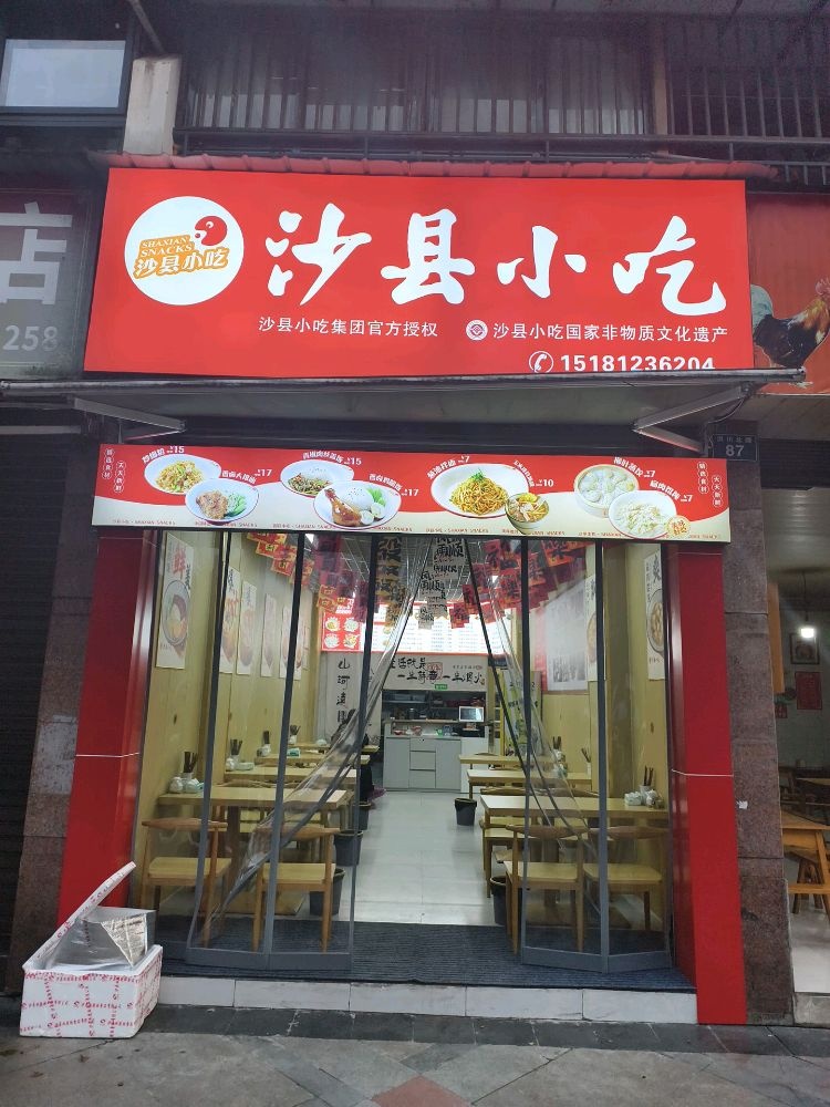 沙县小吃(长冶·南阳锦城店)
