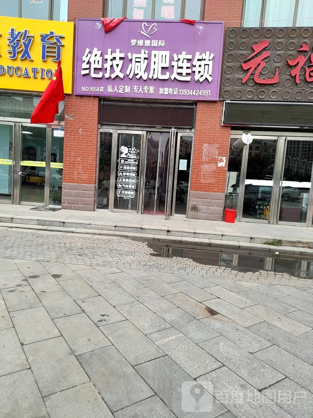 梦维雅国际绝技减肥连锁(一店