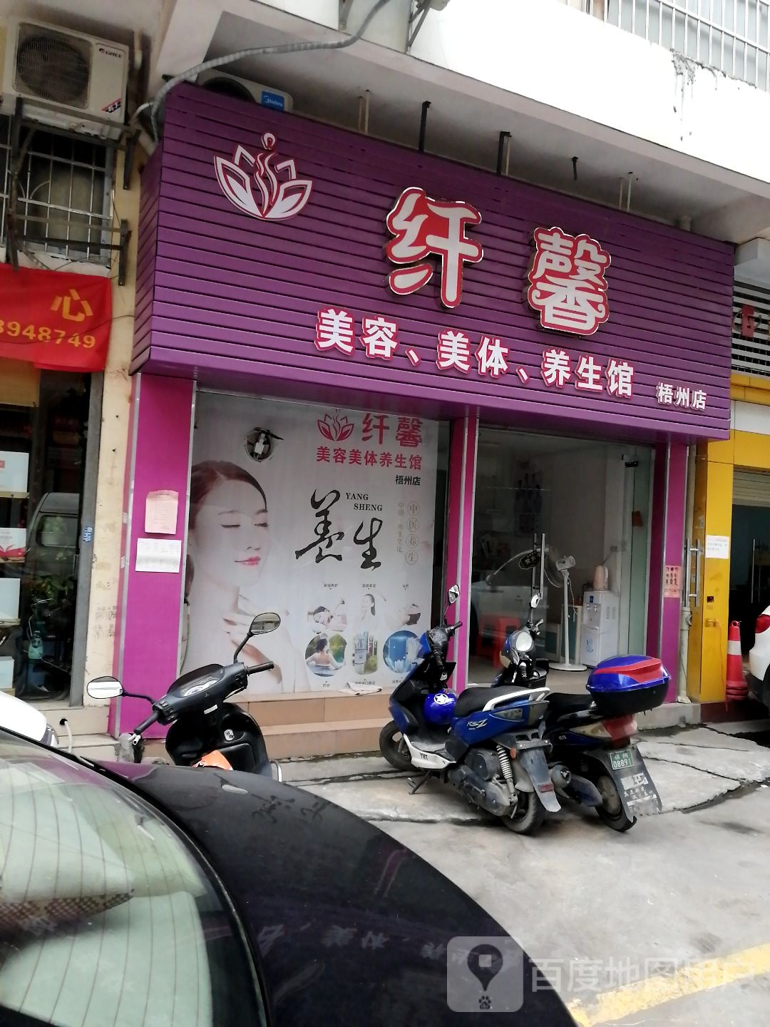 纤馨美容美体养生馆(香城商贸城店)