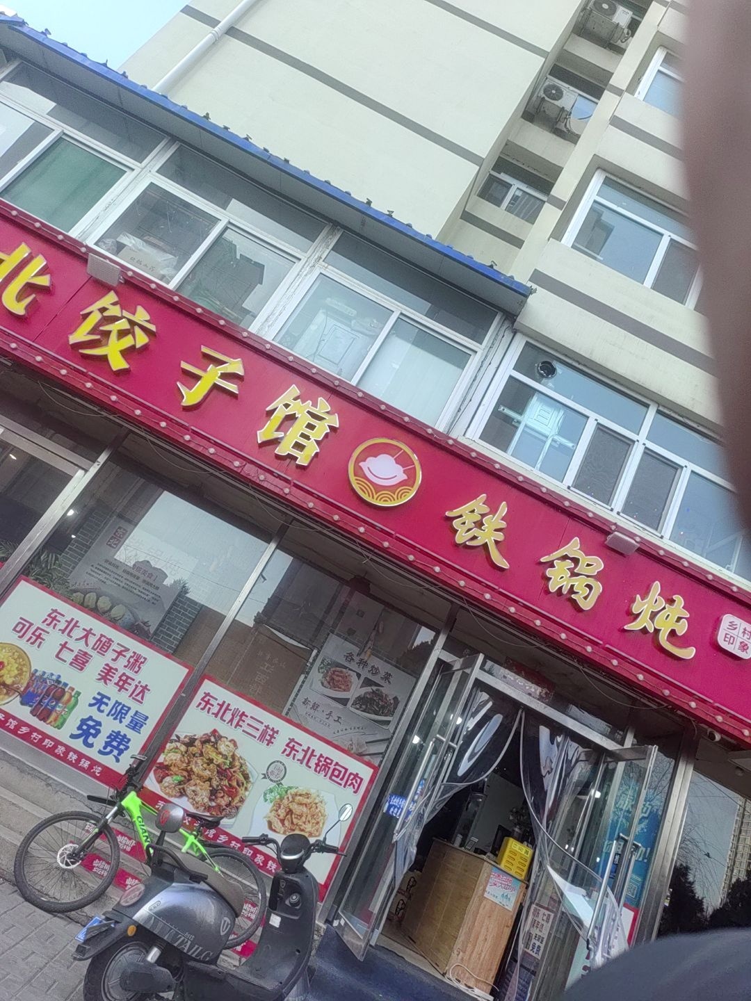 东北饺子馆·铁锅炖(东北菜·经园路店)