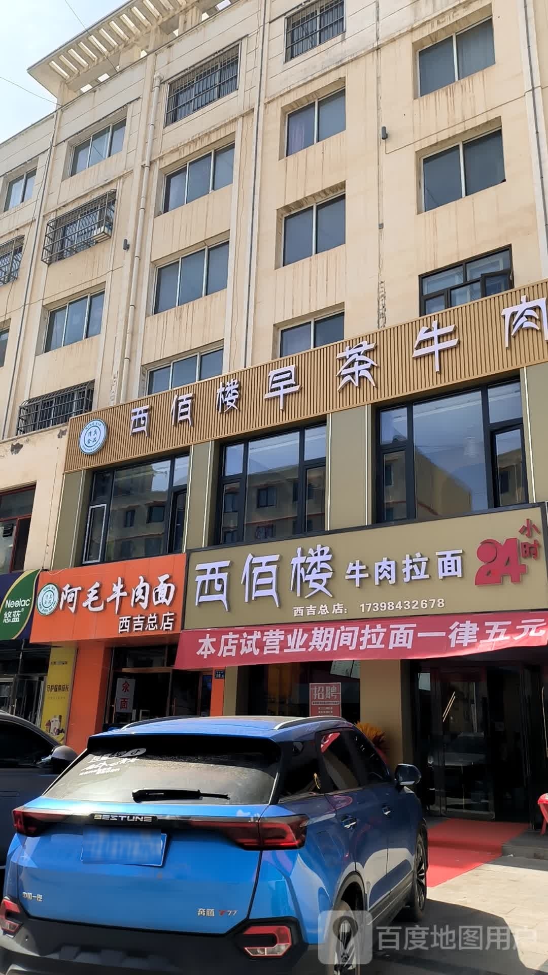 西佰楼牛肉阚拉面(西吉总店)