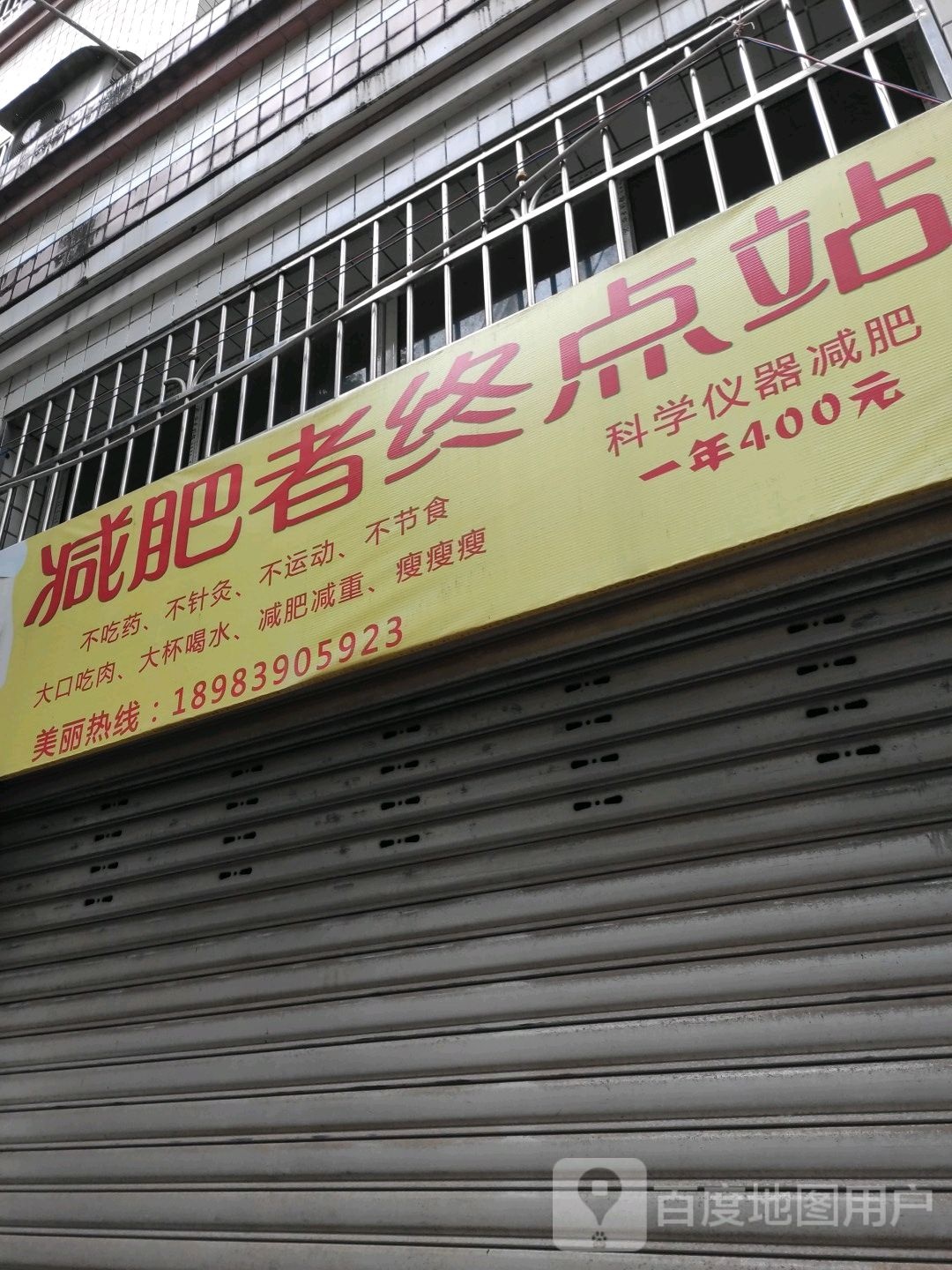 减肥者终点站(南亭苑店)