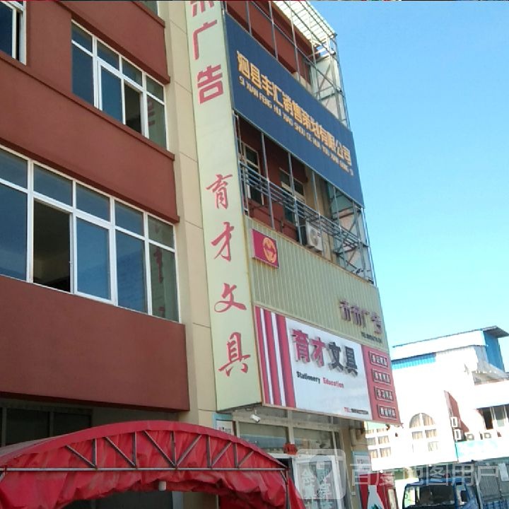 育才文具