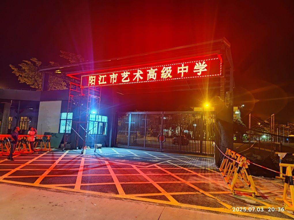 阳江市艺术高级中学