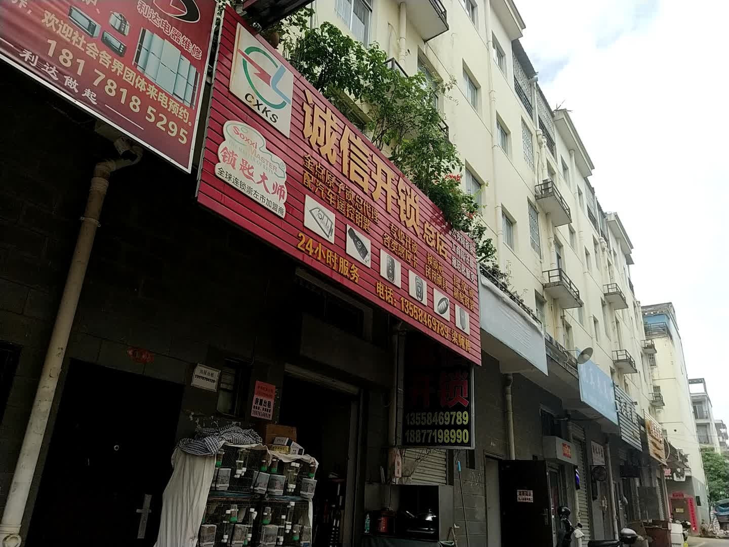 诚信开锁服务部(总店)