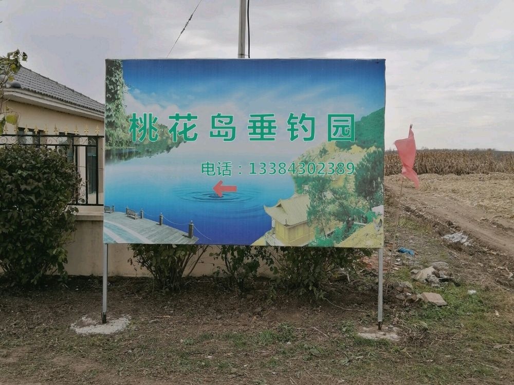 桃花岛垂钓园
