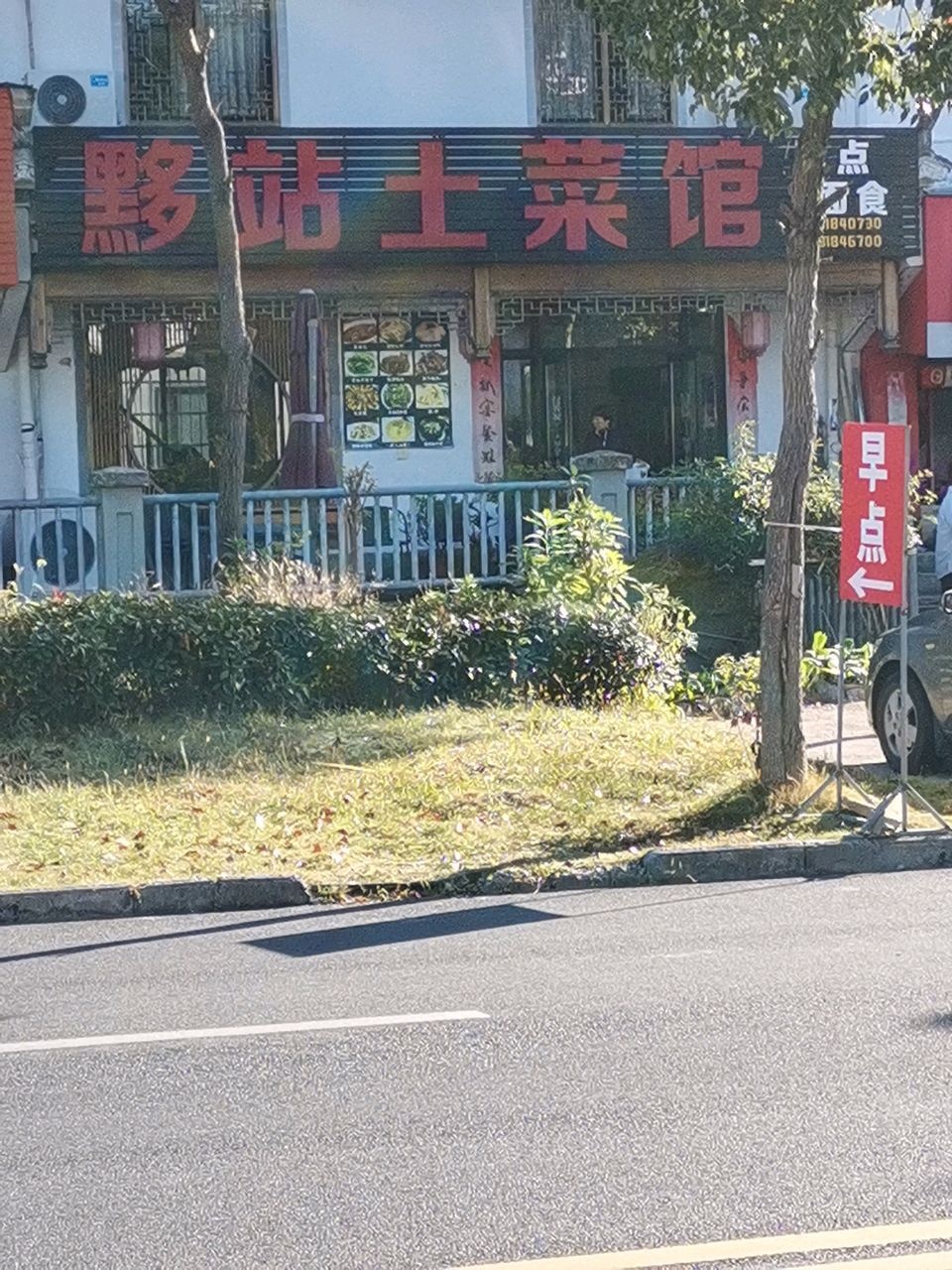 黟站土菜馆特色名宿(宏村街分店)