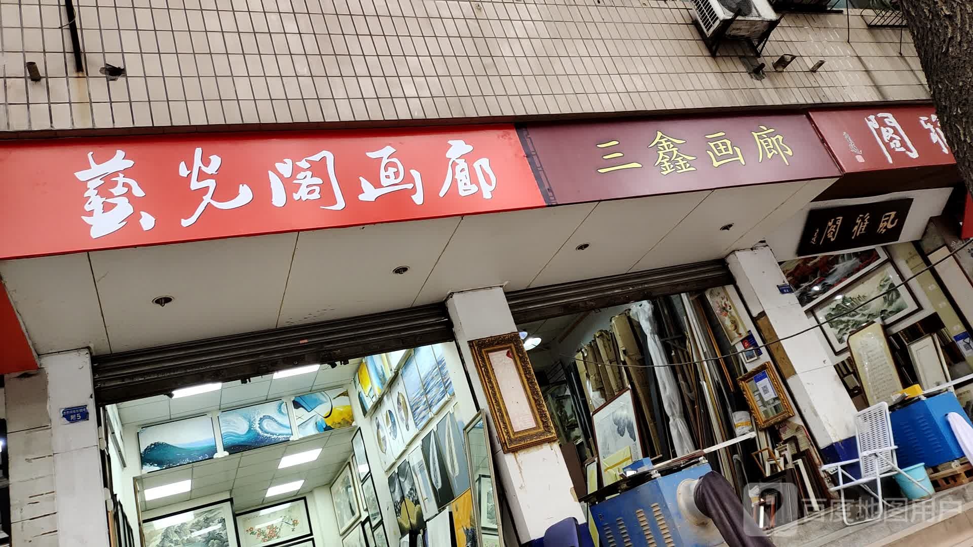 三鑫画廊