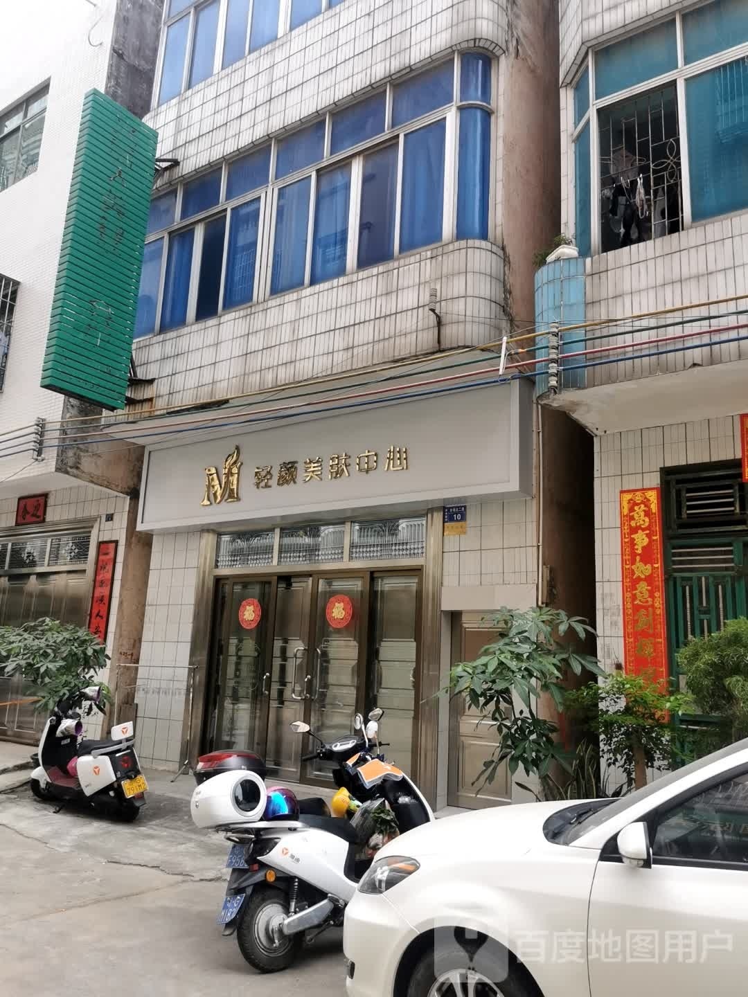轻颜美肤中心