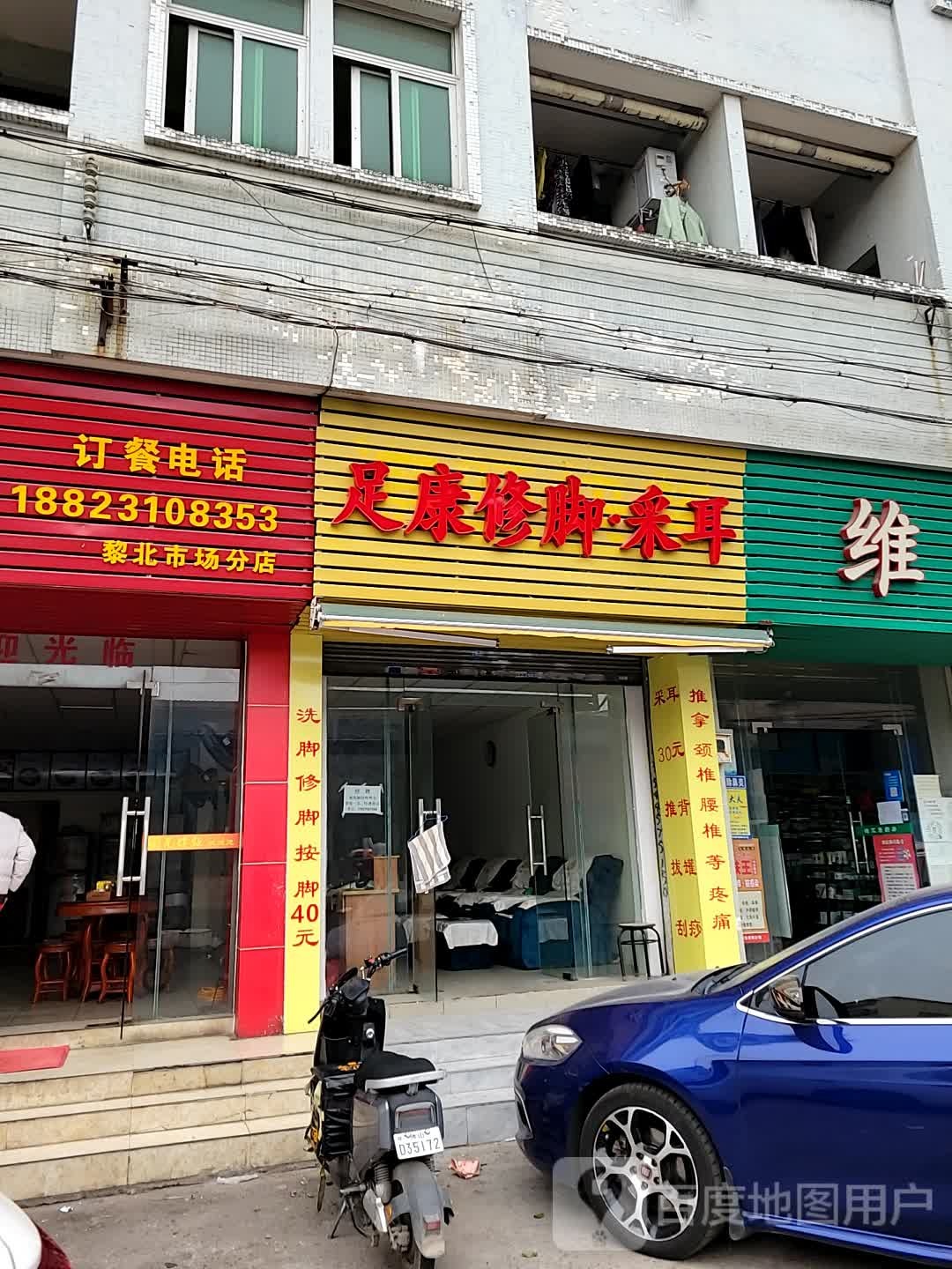 足康脚修采耳