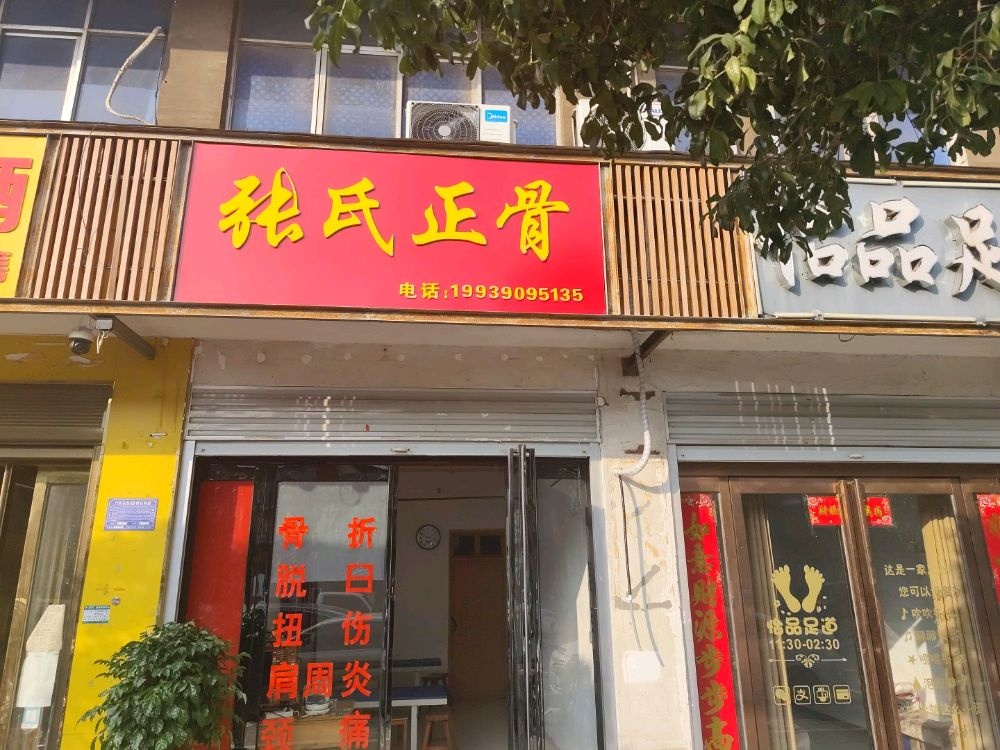 张氏正骨