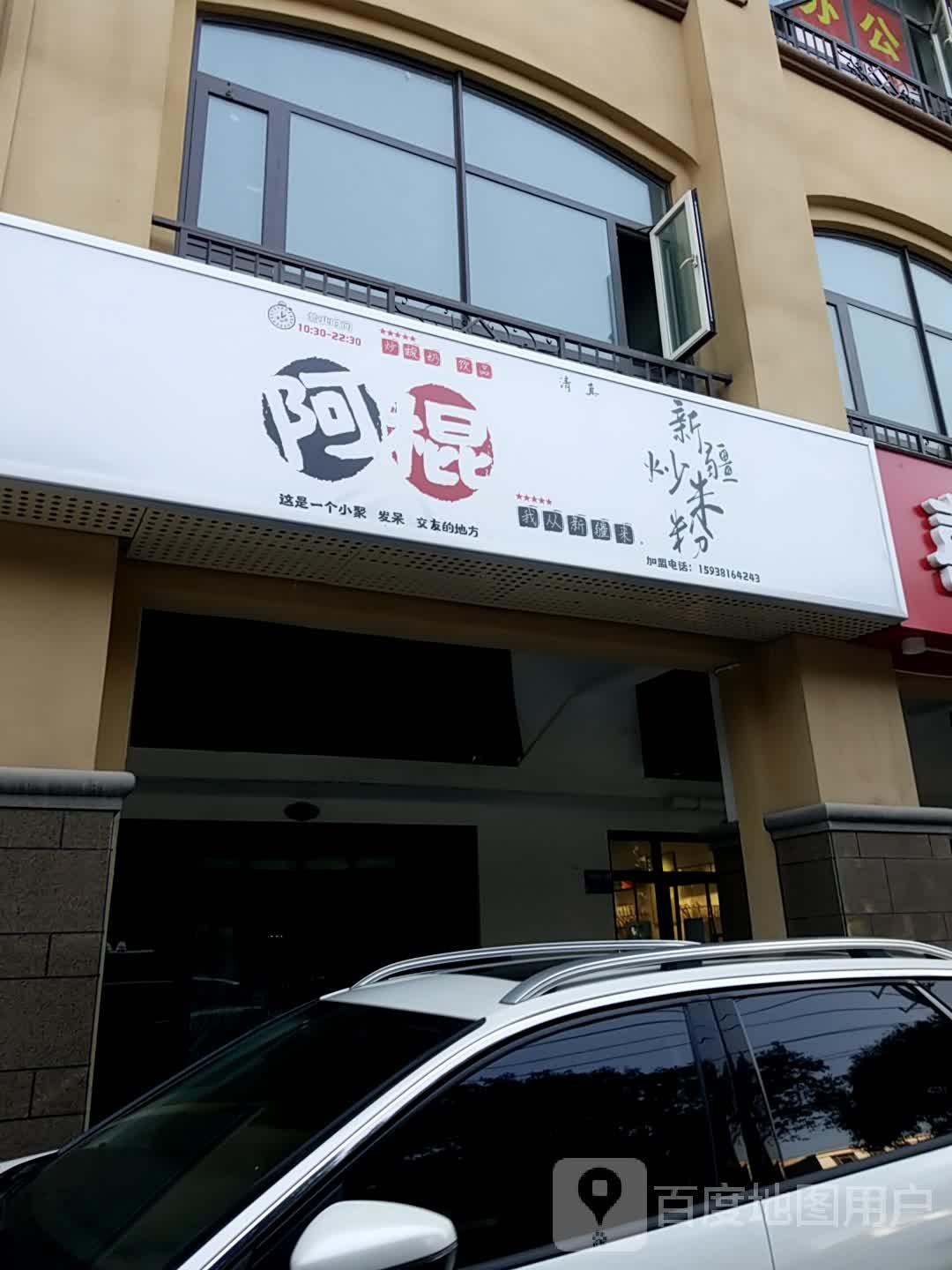 阿棍自助韩式烧肉