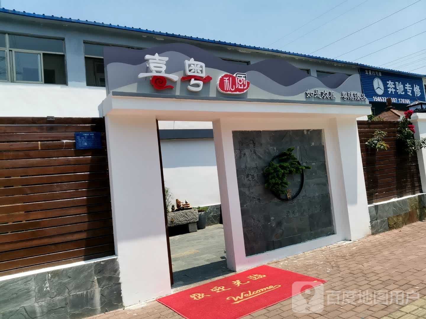 喜粤私处