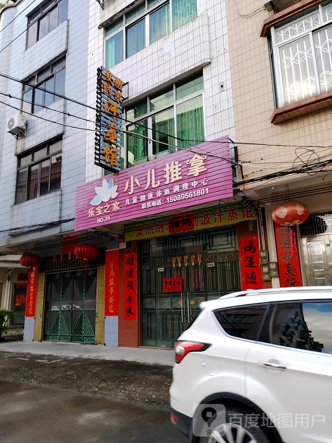 安然纳米汗蒸馆(龙岩路店)