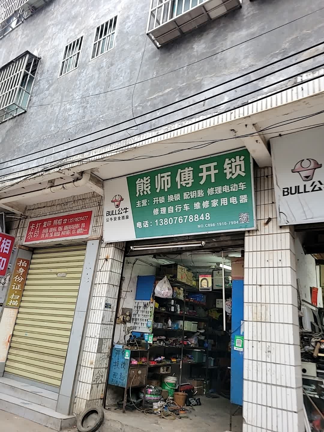 熊师傅开锁
