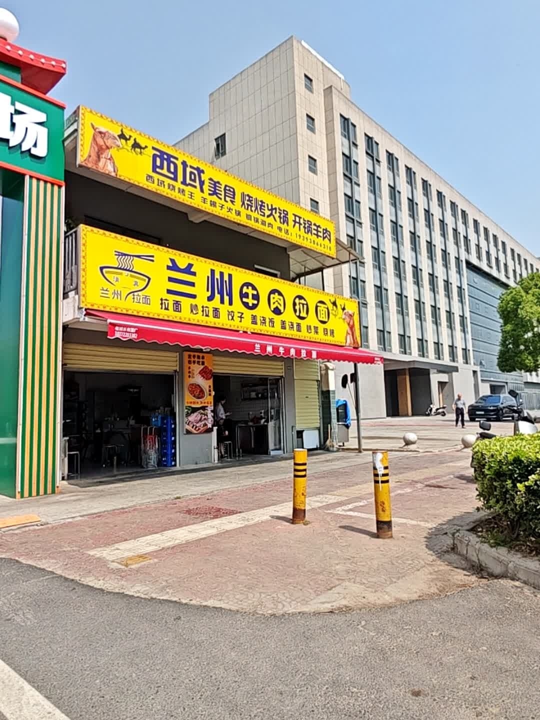 清真兰州牛肉拉面
