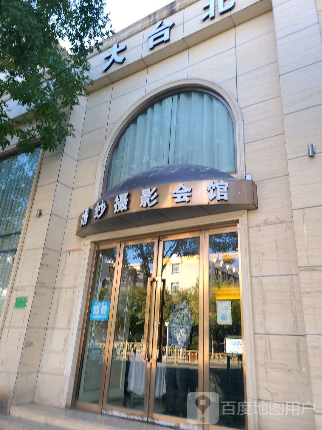 大台北婚纱摄影馆馆(胜利北路店)