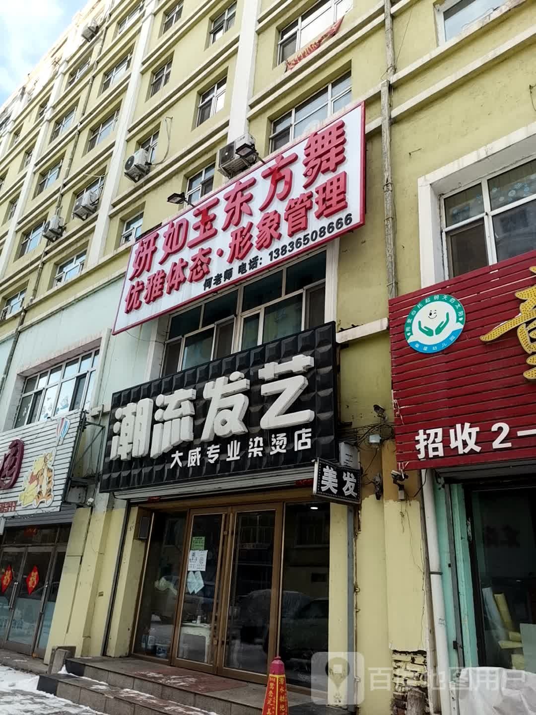 大威专业烫烫店