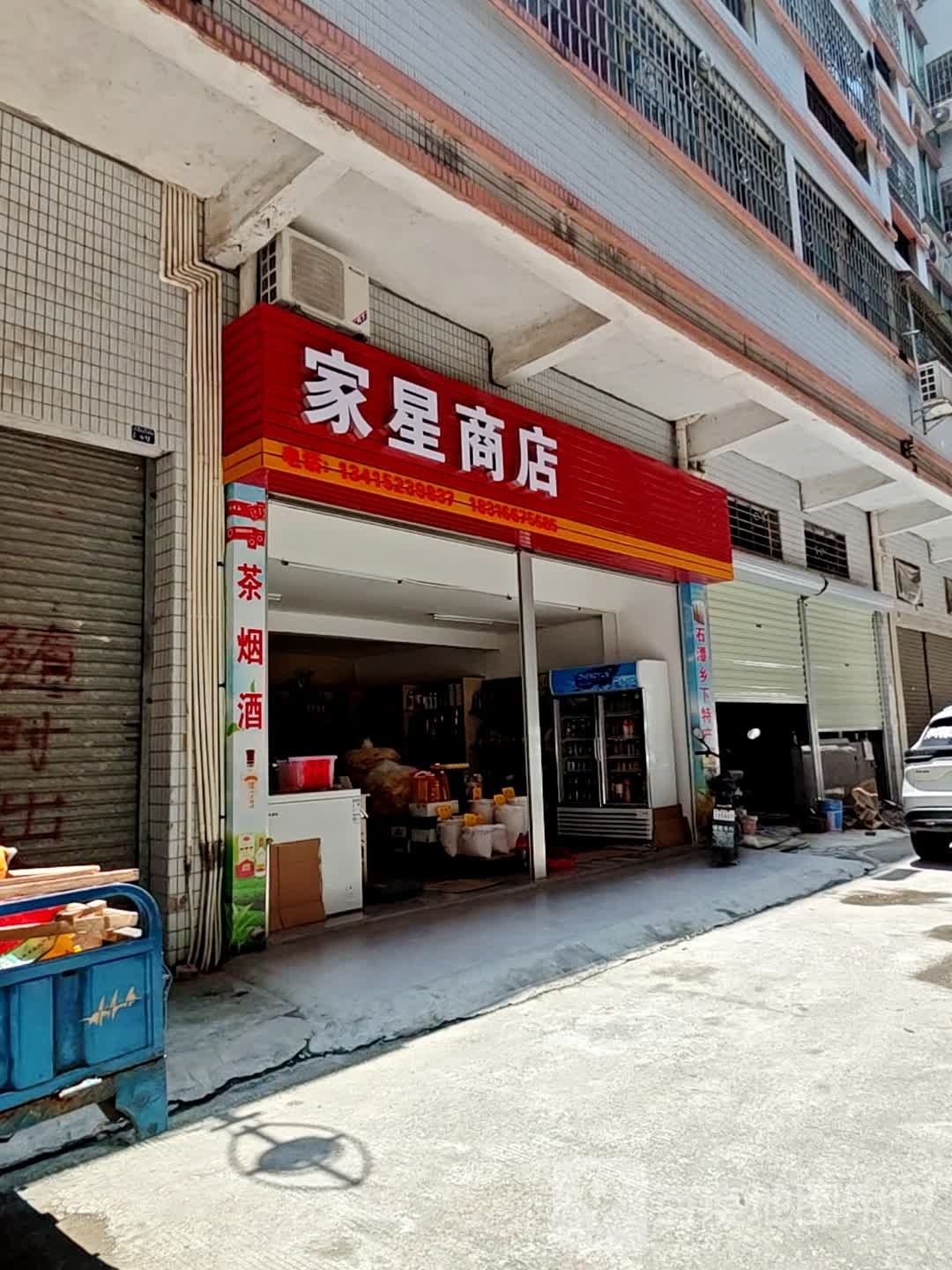 家兴商店