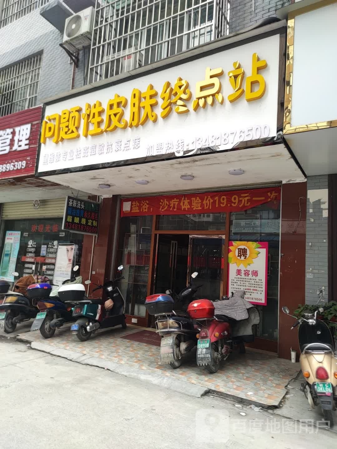 问题性皮肤终点站(万福城店)