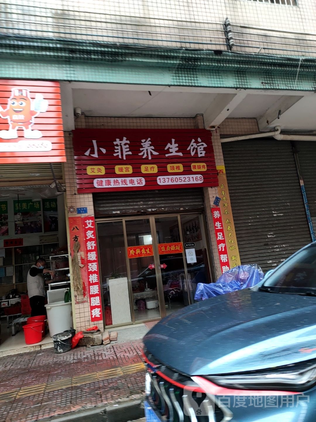 小菲养生馆