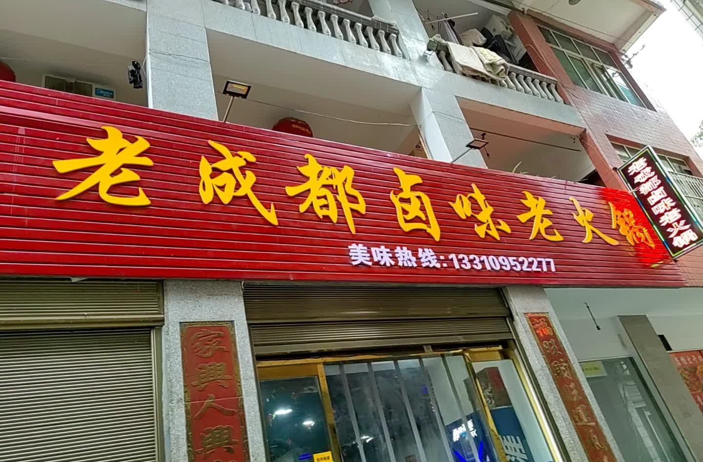 老成都卤味老火锅(中渡路店)