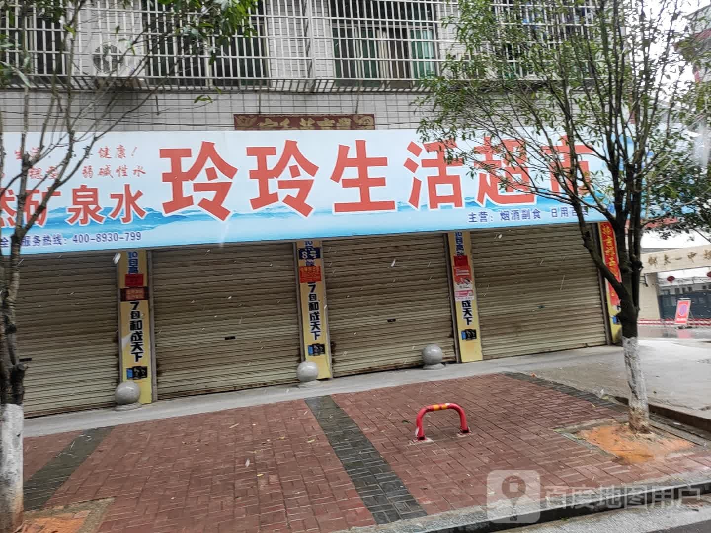 玲玲生活超市