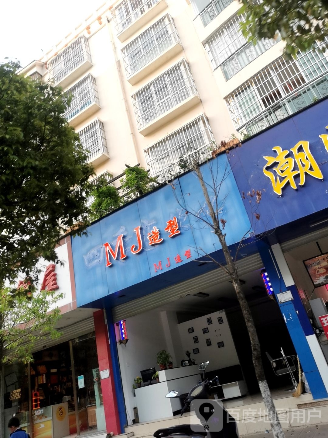 MJ造型